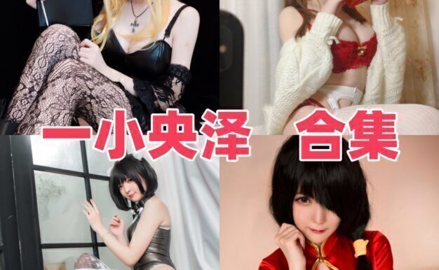 一小央泽Coser资料整理:甜美角色演绎与作品目录