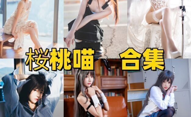 桜桃喵Coser介绍:甜美风格作品与公开资料整理