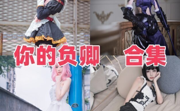 你的负卿是谁?Coser公开资料与角色作品目录