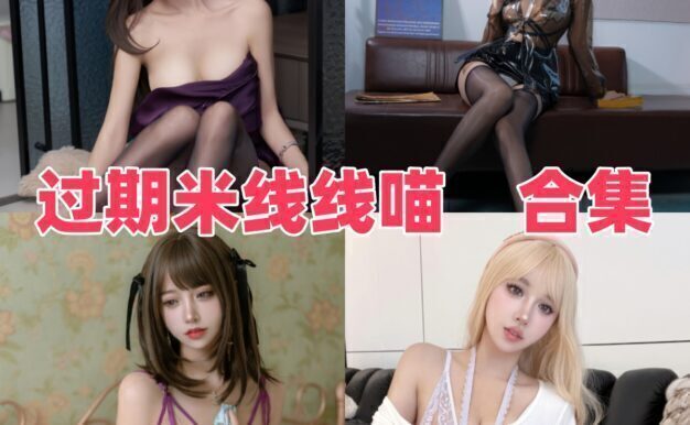 过期米线线喵是谁?Coser作品合集与风格整理