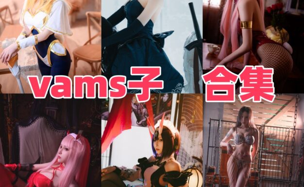 Vams子作品盘点：光辉兔女郎、黑贞和酒吞童子都挺有味道