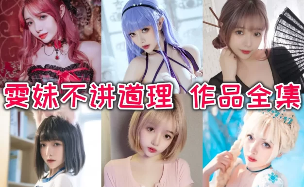 雯妹不讲道理作品看点：从青蛇到特务W都很有反差感