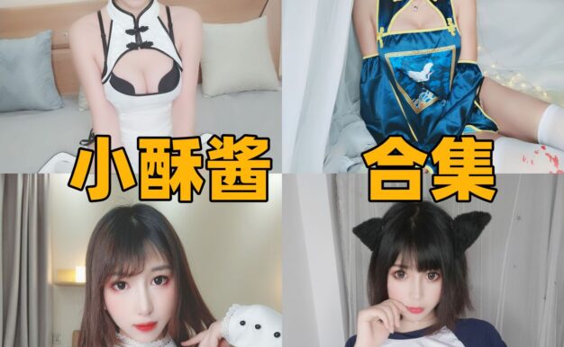 小酥酱作品看点：从旗袍到猫系主题都是软萌路线