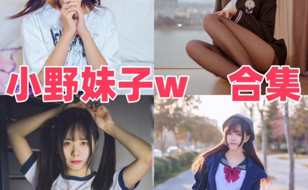 小野妹子w是谁？Coser作品目录与甜美风格整理