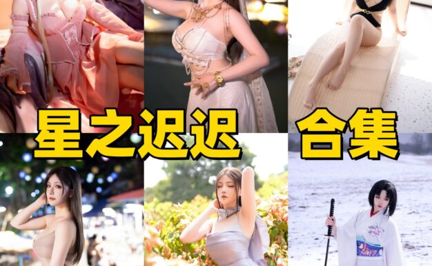 星之迟迟作品目录整理：高产Coser角色演绎看点