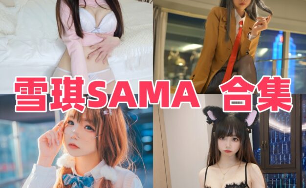 雪琪SAMA作品看点：JK、女仆和原神刻晴都很耐翻