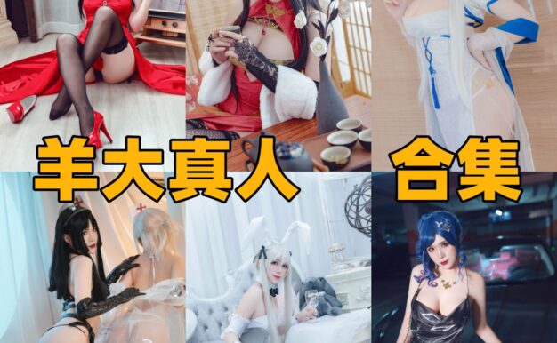 羊大真人作品盘点：大凤、圣路易斯和穹妹兔女郎都很有画面感