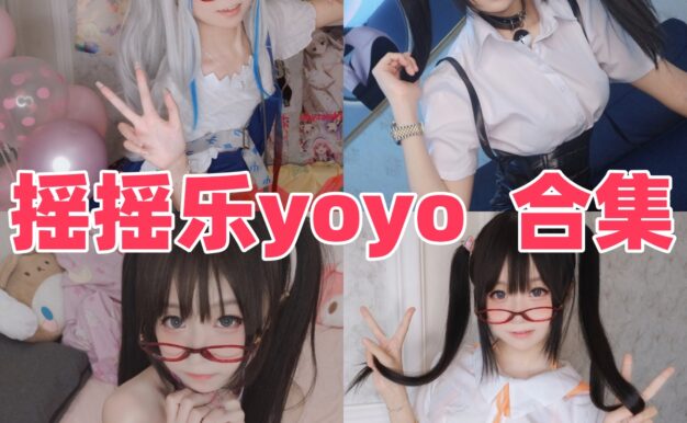 摇摇乐yoyo作品整理：软萌气质和JK巫女主题都挺耐看