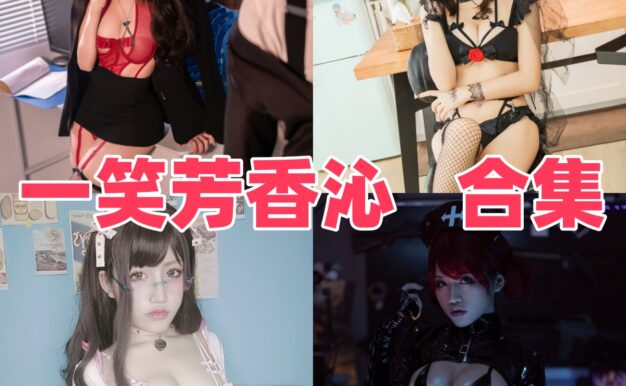 一笑芳香沁作品整理：小红帽、修女和档案室OL都挺有记忆点