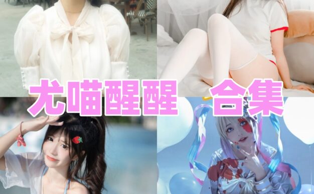 尤猫醒醒作品整理：女警、粉色水手服和旗袍网袜都很亮眼