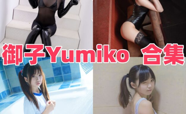 御子Yumiko作品看点：普拉娜万圣节、拉菲兔和白裙都很顺眼