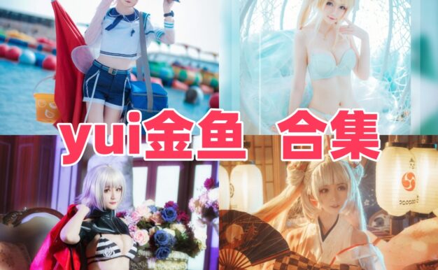 yui金鱼作品整理：时崎狂三、玉藻前和不知火都很有角色感