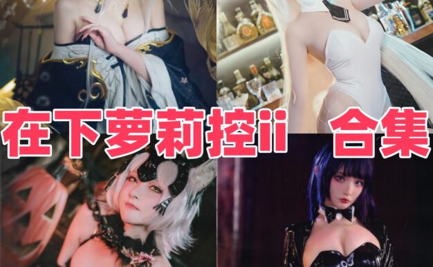 在下萝莉控ii作品盘点：申鹤、信浓兔女郎和鬼刀都很有角色辨识度