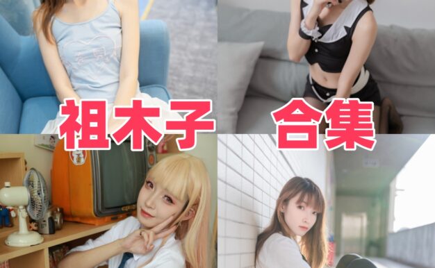 祖木子作品看点：JK黑丝、魔法少女和午后阳光都很清爽
