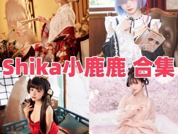 Shika小鹿鹿是谁?精致甜美风Coser作品一览