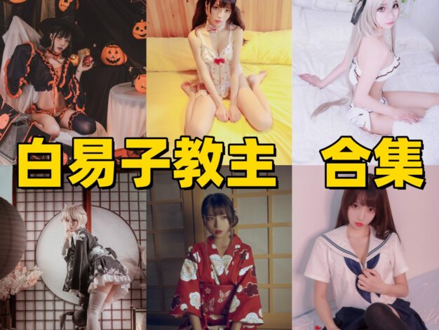 白易子为什么还是很耐看：老牌角色题材和二次元感都在