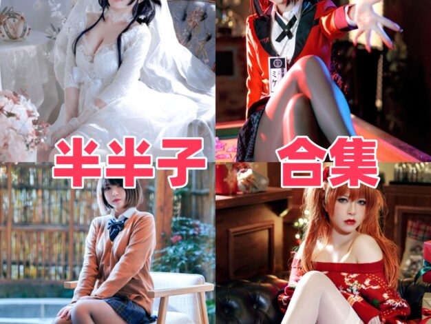 半半子作品看点：甜美外表下的角色表现力很稳