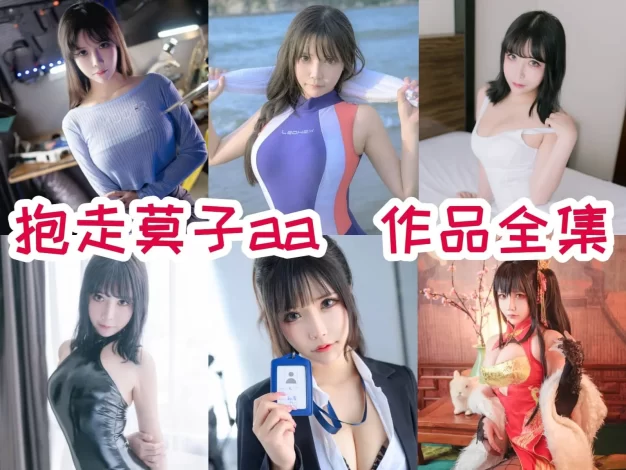 抱走莫子A作品看点：从约尔太太到胜利女神都很有记忆点