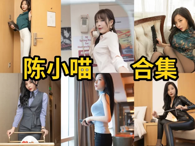 陈小喵作品整理：东方古典韵味和御姐气质都很耐看