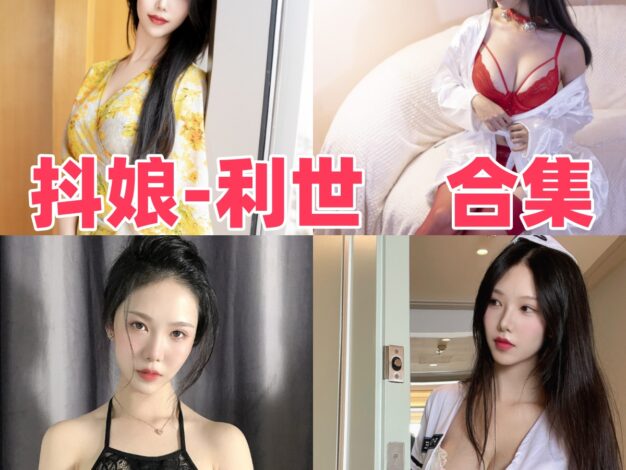 抖娘-利世作品目录整理：Coser风格与主题看点
