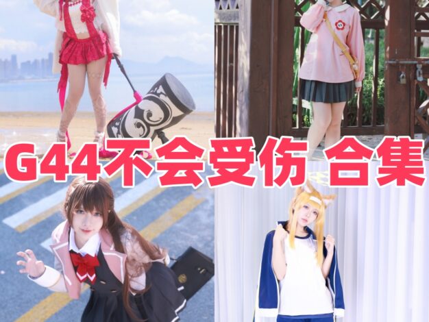 G44不会受伤作品整理：黑咲芽亚、楪祈和碧蓝档案主题很能打