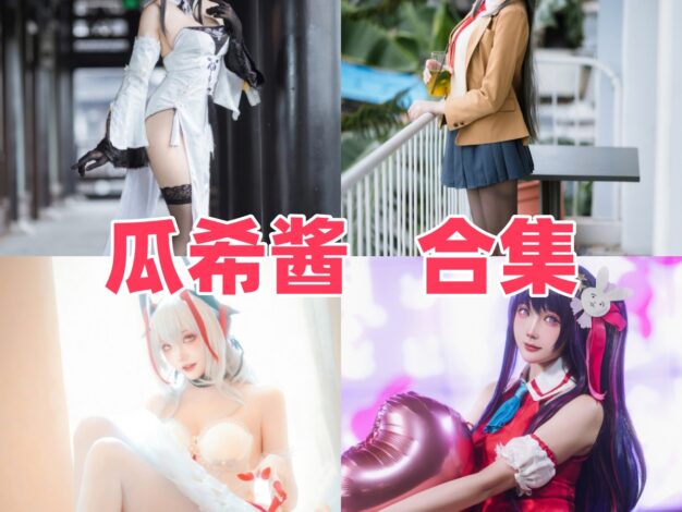 瓜希酱作品盘点：碧蓝航线和明日方舟题材很亮眼