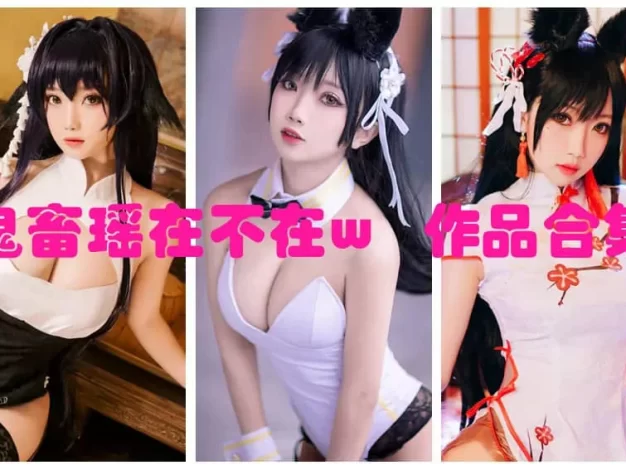 鬼畜瑶在不在w作品整理：Coser角色风格与目录一览