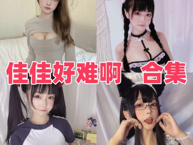 佳佳好难啊作品整理：透明女仆、法式猫耳娘和小恶魔都挺有记忆点