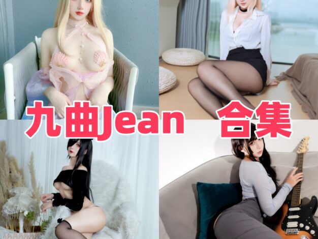 九曲Jean作品整理：Coser角色演绎与目录一览