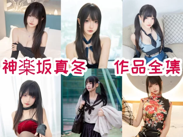 神楽坂真冬作品盘点：女仆、旗袍和幻想系主题真的很耐看