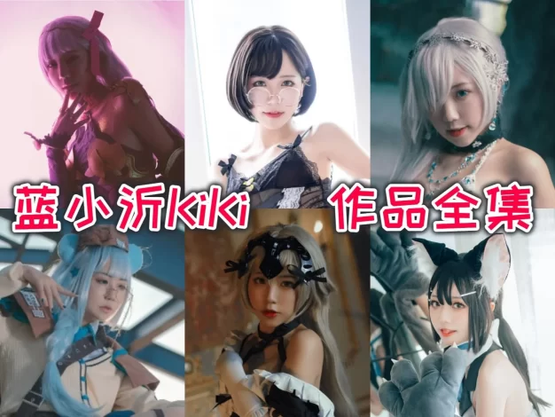 蓝小沂KiKi作品看点：黑贞德女仆、玉藻前和明日方舟都很抓眼