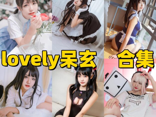 lovely呆玄作品整理：兽耳女仆、小狐狸和双人僵尸都很有甜感