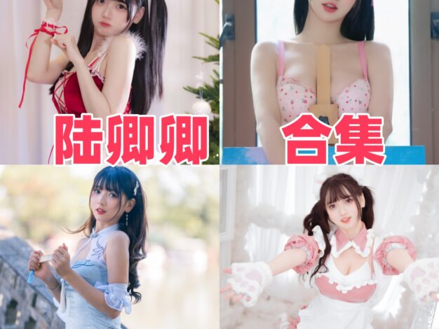 陆卿卿作品整理：法式蔷薇、蓝色旗袍和粉白女仆都很甜