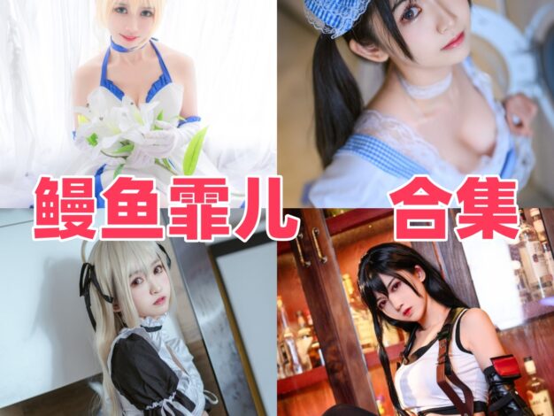 鳗鱼霏儿作品整理：春日野穹、玛修和女仆主题都很经典