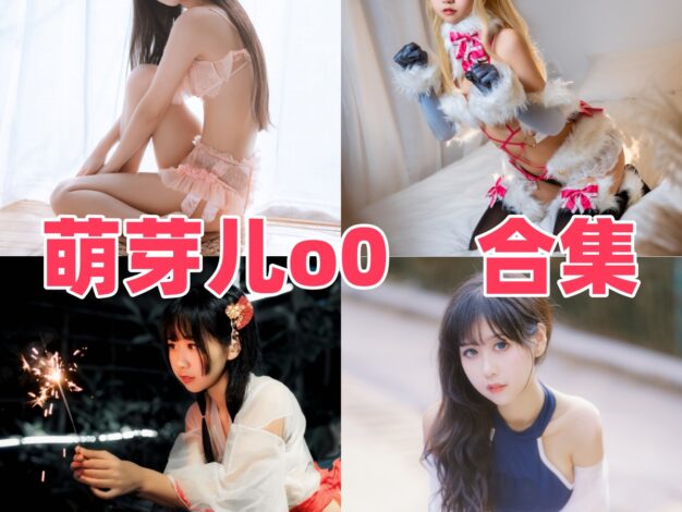 萌芽儿o0作品盘点：圣路易斯礼服、白茶清欢和海梦都很耐看