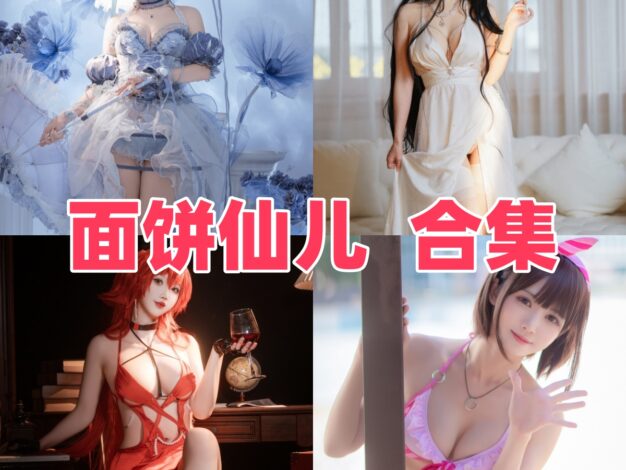 面饼仙儿是谁？Coser作品目录与角色风格整理