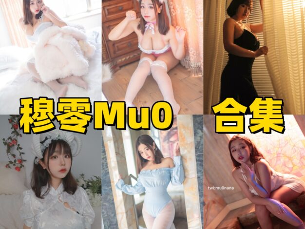 穆零Mu0作品盘点：光辉婚纱、温泉泳装和午后阳光都很耐看