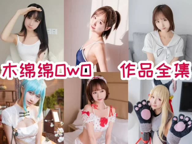 木绵绵OwO作品看点：JK、蕾姆和少女感主题很适合慢慢翻