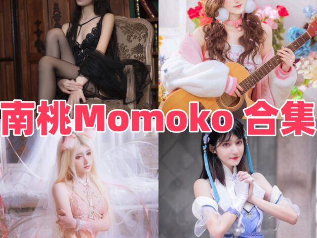 南桃Momoko作品看点：自带少女感的清爽系风格