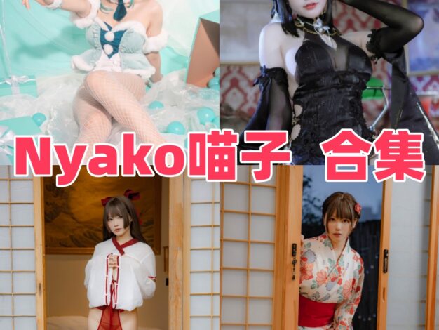 Nyako喵子作品整理：喜多川海梦、镇海和初音白兔都很耐翻
