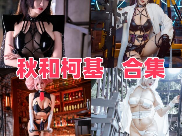 秋和柯基作品整理：夜兰、兔女郎和旗袍主题都很有冲击力