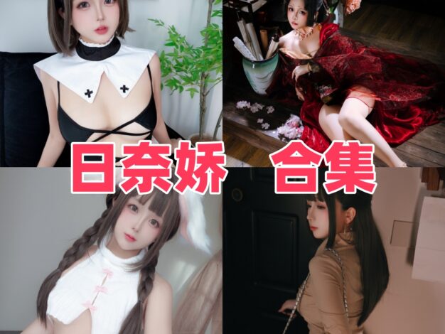 日奈娇作品看点：女仆、旗袍和角色主题都很耐翻