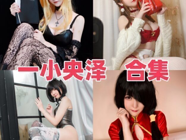 一小央泽Coser资料整理:甜美角色演绎与作品目录