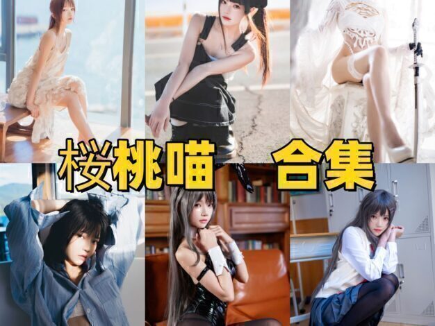 桜桃喵Coser介绍:甜美风格作品与公开资料整理