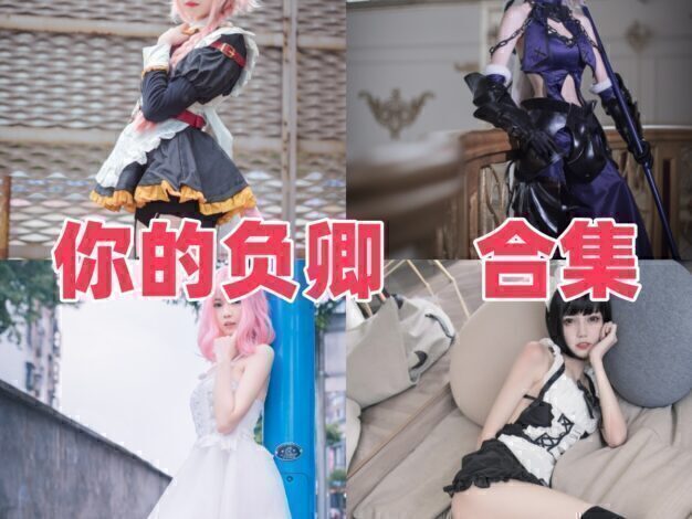 你的负卿是谁?Coser公开资料与角色作品目录