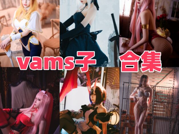 Vams子作品盘点：光辉兔女郎、黑贞和酒吞童子都挺有味道