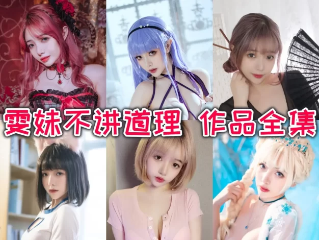 雯妹不讲道理作品看点：从青蛇到特务W都很有反差感