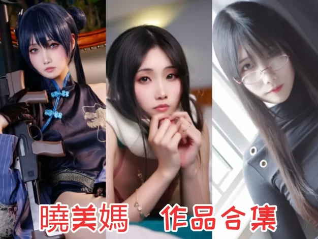晓美嫣是谁？晓美妈Coser资料与暗黑系风格介绍