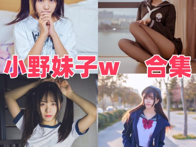 小野妹子w是谁？Coser作品目录与甜美风格整理