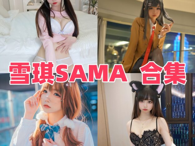 雪琪SAMA作品看点：JK、女仆和原神刻晴都很耐翻